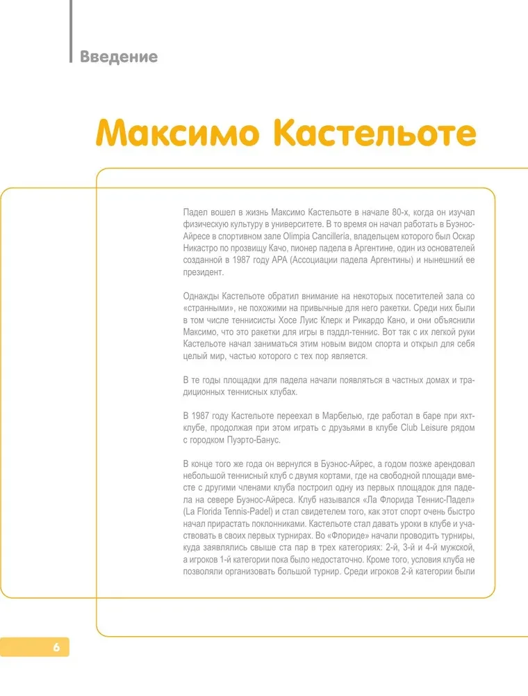 Падел. Иллюстрированный самоучитель