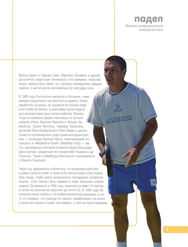 Падел. Иллюстрированный самоучитель