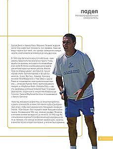 Падел. Иллюстрированный самоучитель