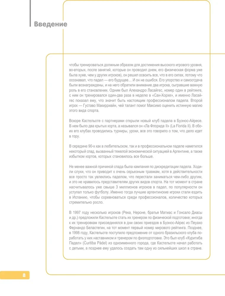 Падел. Иллюстрированный самоучитель