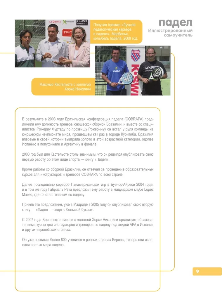 Падел. Иллюстрированный самоучитель