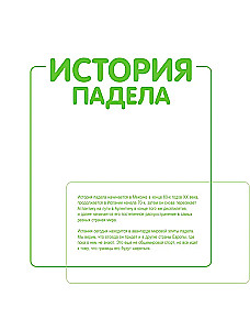 Падел. Иллюстрированный самоучитель