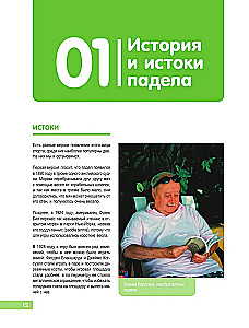 Падел. Иллюстрированный самоучитель