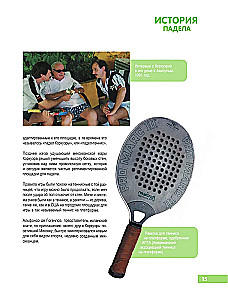 Падел. Иллюстрированный самоучитель