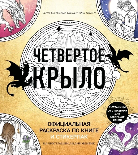 Официальная раскраска по книге и стикерпак Четвертое крыло