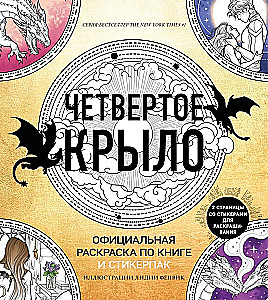 Официальная раскраска по книге и стикерпак Четвертое крыло