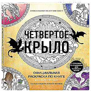 Официальная раскраска по книге и стикерпак Четвертое крыло