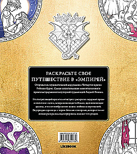 Официальная раскраска по книге и стикерпак Четвертое крыло