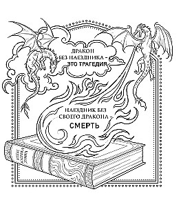 Официальная раскраска по книге и стикерпак Четвертое крыло