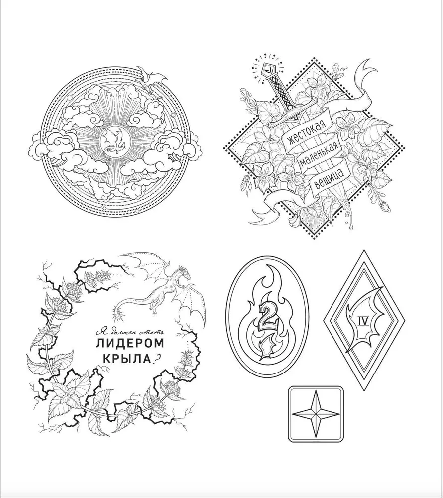 Официальная раскраска по книге и стикерпак Четвертое крыло