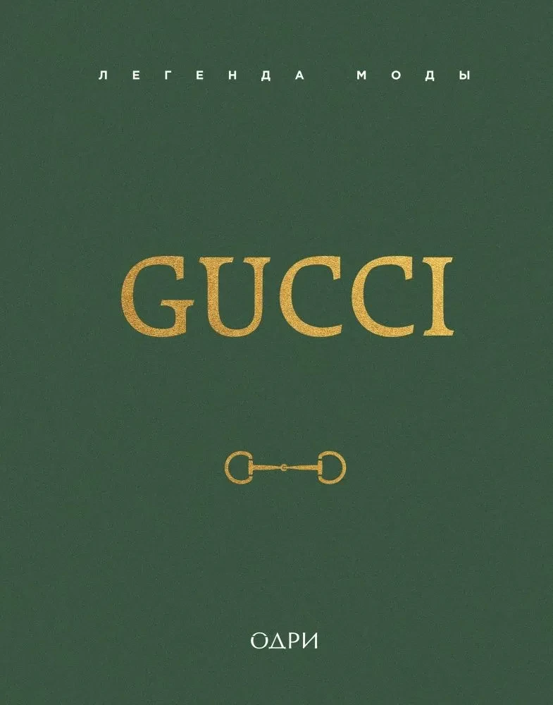 Gucci. Легенда моды