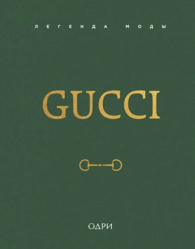 Gucci. Легенда моды