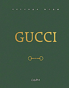 Gucci. Легенда моды
