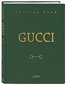 Gucci. Легенда моды