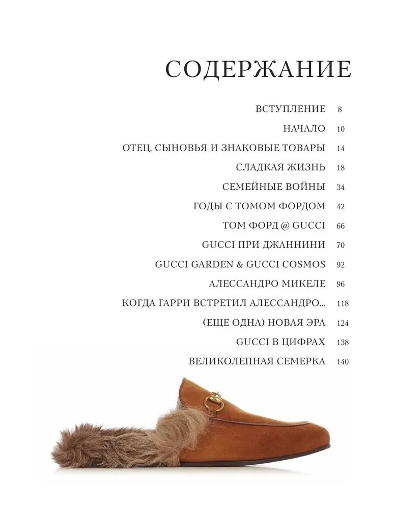 Gucci. Легенда моды