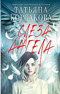 Слеза ангела