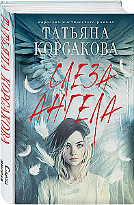 Слеза ангела