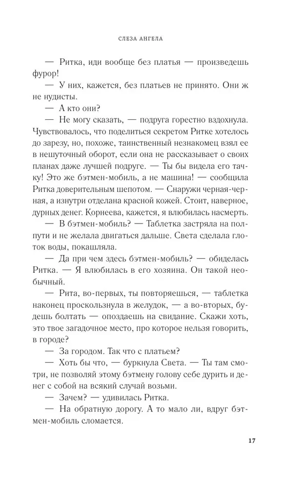 Слеза ангела