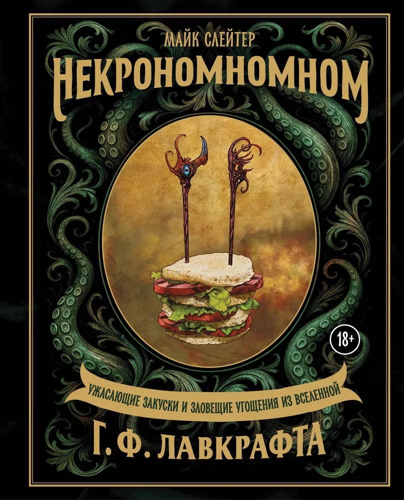 Nekronomnomnom. Baisūs užkandžiai ir įtartini valgio pasirinkimai iš H. P. Lovecrafto visatos