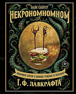 Некрономномном. Ужасающие закуски и зловещие угощения из вселенной Г.Ф. Лавкрафта