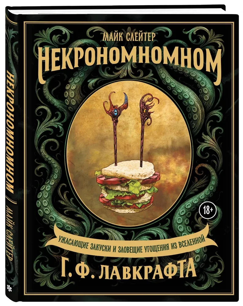 Некрономномном. Ужасающие закуски и зловещие угощения из вселенной Г.Ф. Лавкрафта