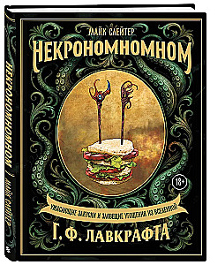 Некрономномном. Ужасающие закуски и зловещие угощения из вселенной Г.Ф. Лавкрафта