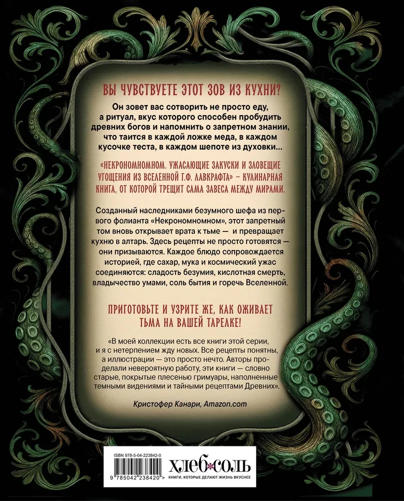 Некрономномном. Ужасающие закуски и зловещие угощения из вселенной Г.Ф. Лавкрафта