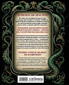 Некрономномном. Ужасающие закуски и зловещие угощения из вселенной Г.Ф. Лавкрафта