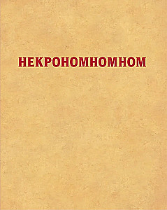 Некрономномном. Ужасающие закуски и зловещие угощения из вселенной Г.Ф. Лавкрафта
