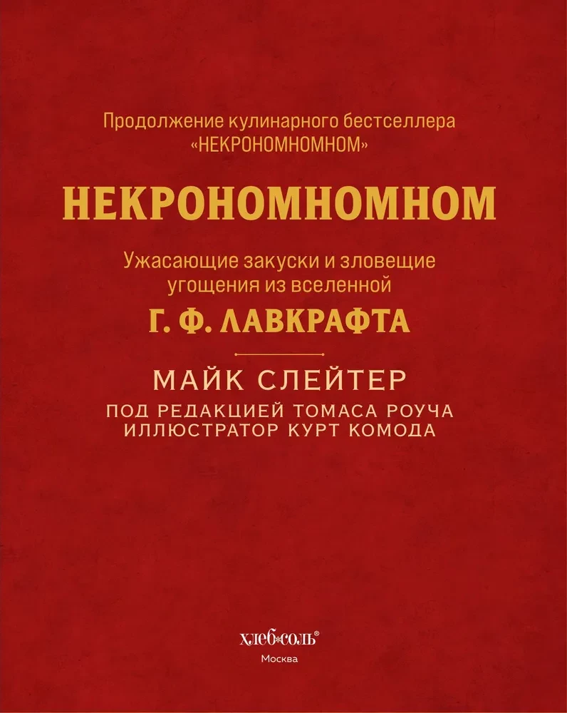 Некрономномном. Ужасающие закуски и зловещие угощения из вселенной Г.Ф. Лавкрафта