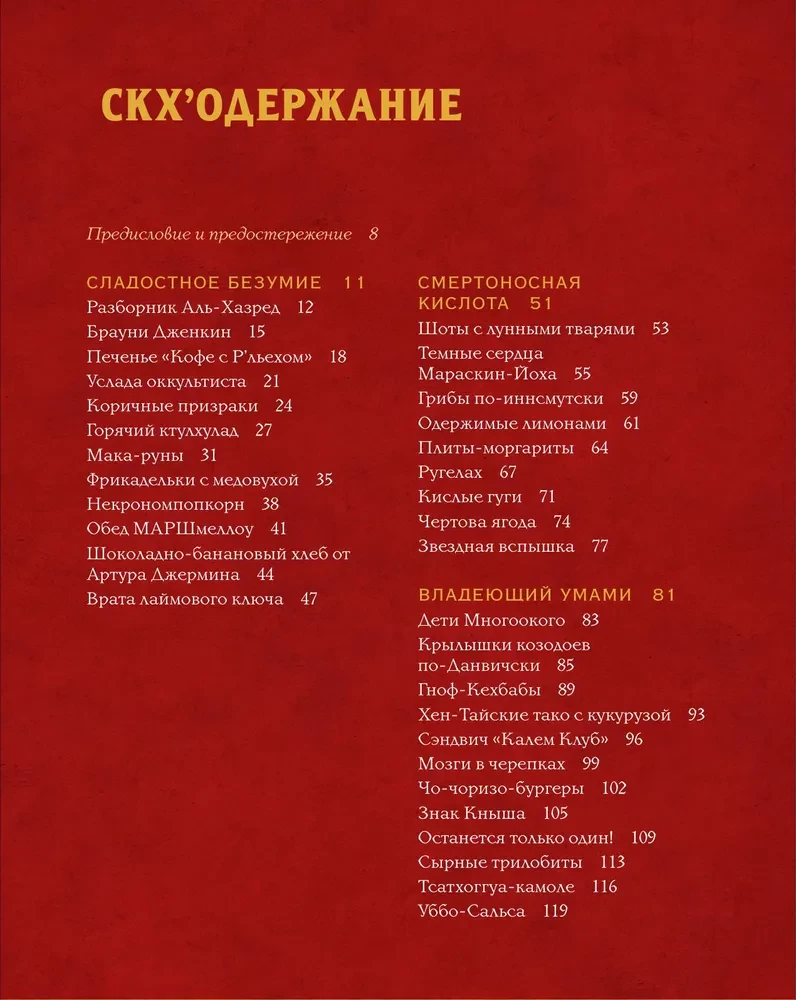 Некрономномном. Ужасающие закуски и зловещие угощения из вселенной Г.Ф. Лавкрафта