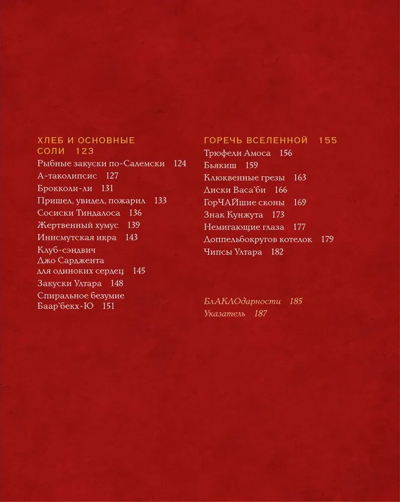 Некрономномном. Ужасающие закуски и зловещие угощения из вселенной Г.Ф. Лавкрафта