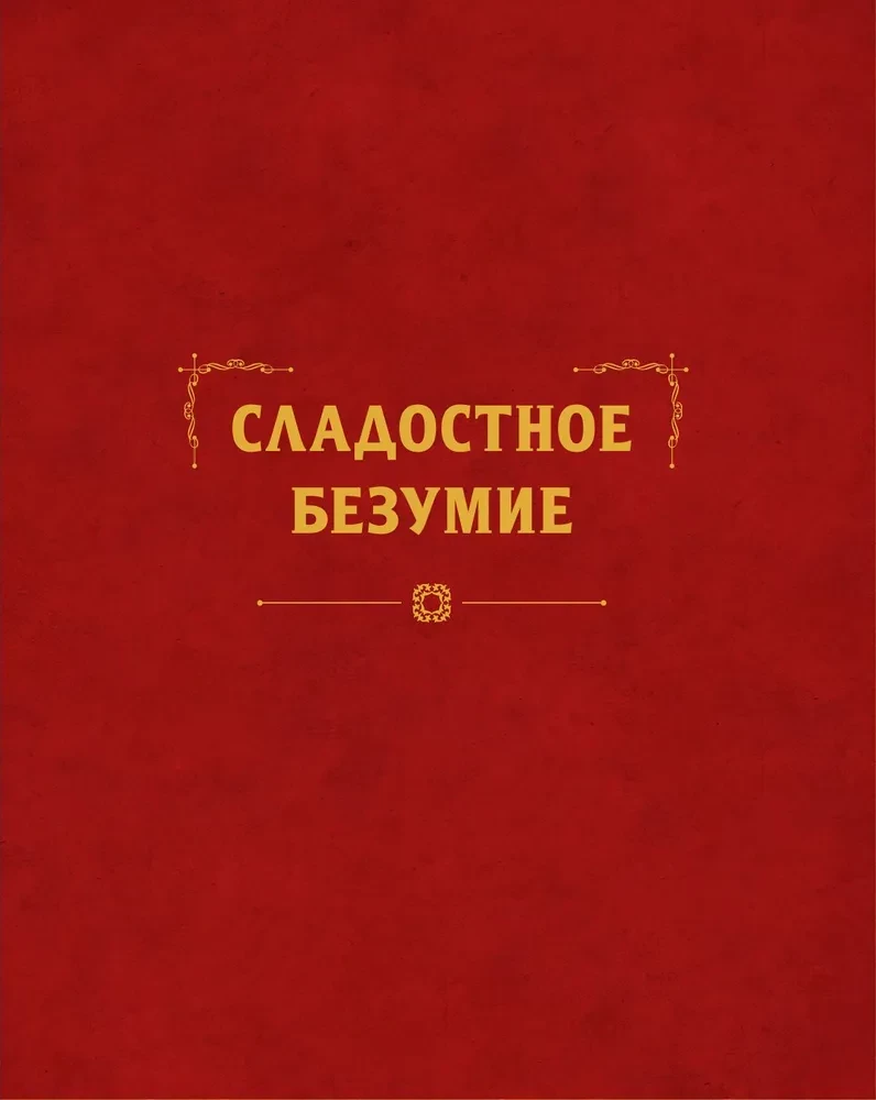 Некрономномном. Ужасающие закуски и зловещие угощения из вселенной Г.Ф. Лавкрафта