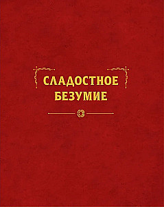 Некрономномном. Ужасающие закуски и зловещие угощения из вселенной Г.Ф. Лавкрафта