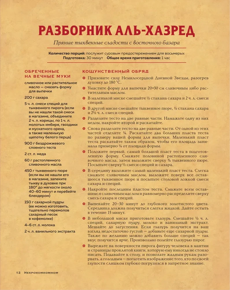 Некрономномном. Ужасающие закуски и зловещие угощения из вселенной Г.Ф. Лавкрафта