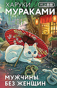 Мужчины без женщин