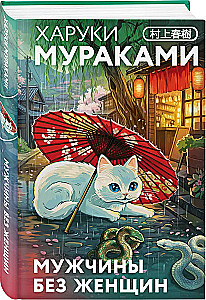 Мужчины без женщин