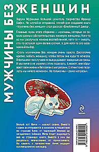 Мужчины без женщин