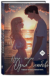 Одна жизнь - Одна любовь