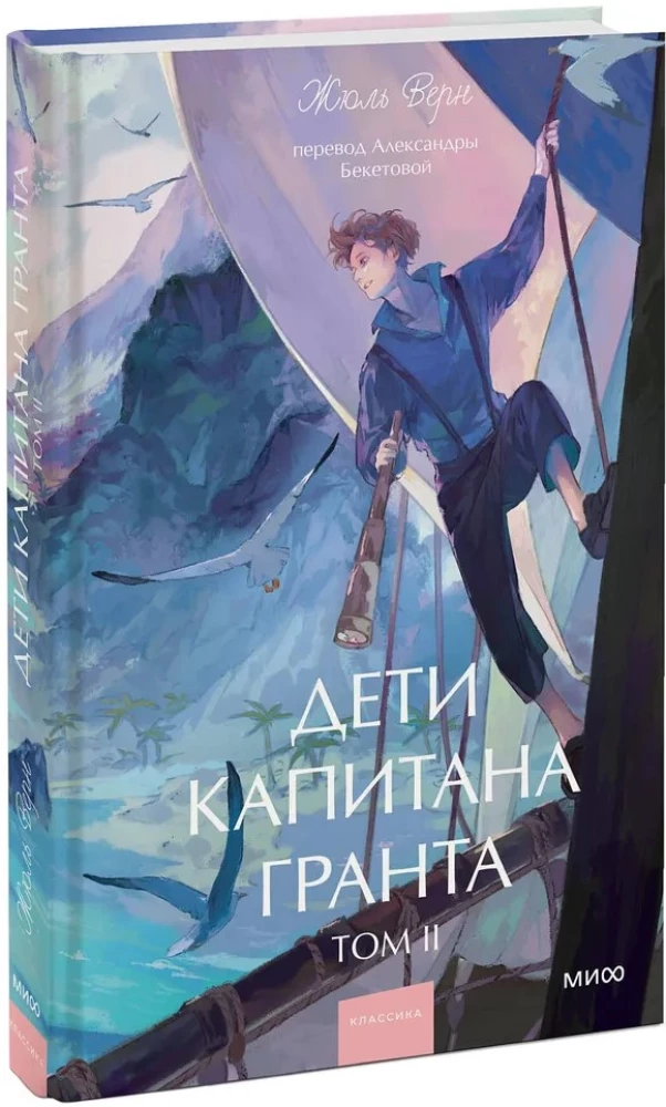 Дети капитана Гранта. Том 2