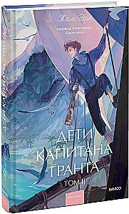 Дети капитана Гранта. Том 2