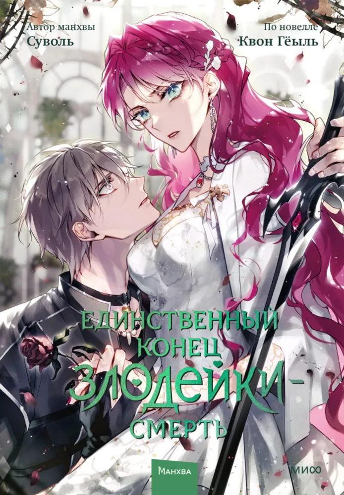 The Only End of the Villainess is Death. Volume 7