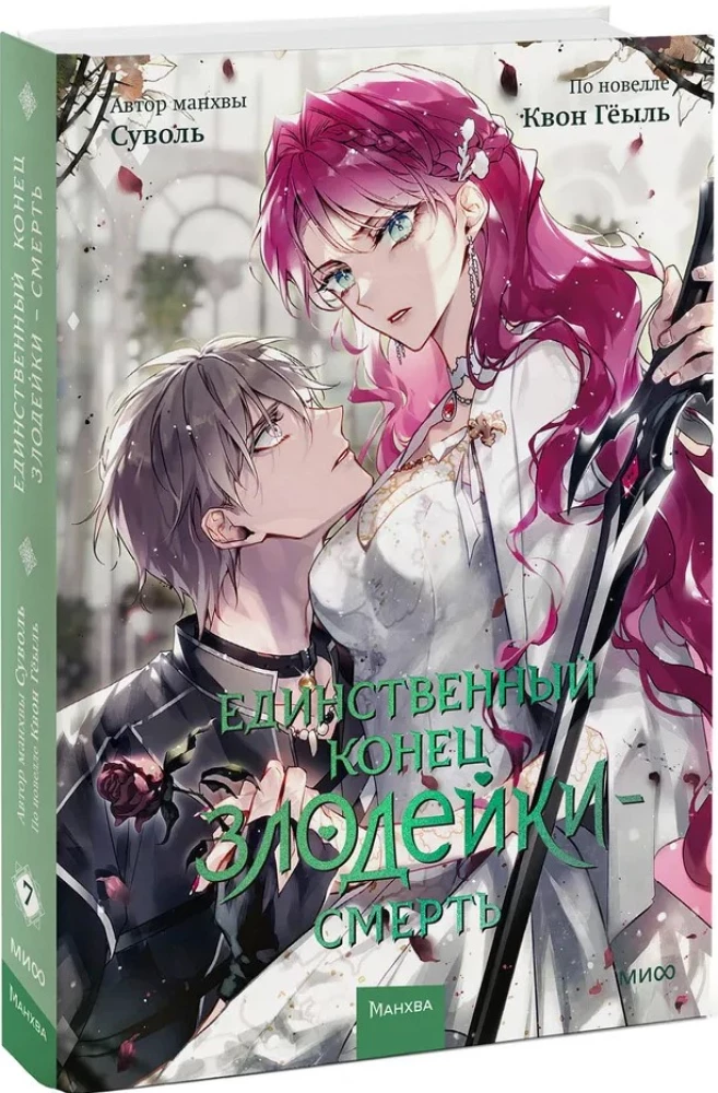 Единственный конец злодейки — смерть. Том 7