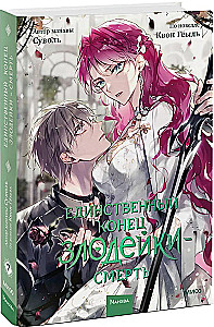 Единственный конец злодейки — смерть. Том 7