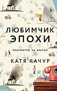 Любимчик Эпохи