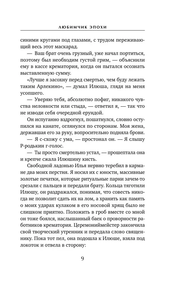 Любимчик Эпохи