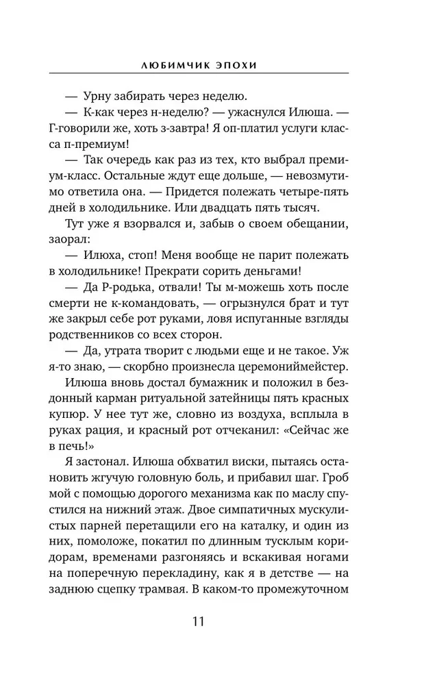 Любимчик Эпохи