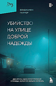Убийство на улице Доброй Надежды. Два врача, одно преступление и правда, которую нельзя спрятать