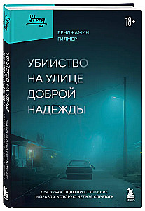 Убийство на улице Доброй Надежды. Два врача, одно преступление и правда, которую нельзя спрятать