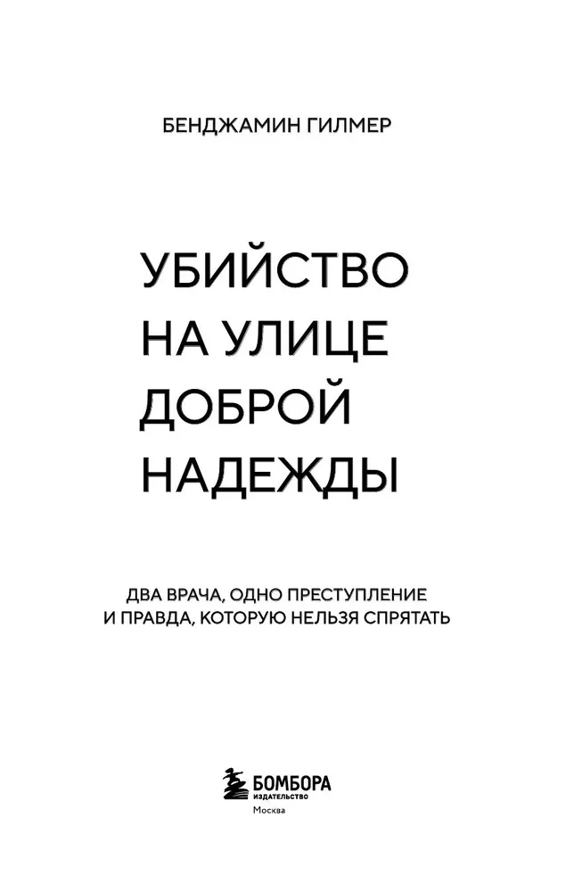 Убийство на улице Доброй Надежды. Два врача, одно преступление и правда, которую нельзя спрятать